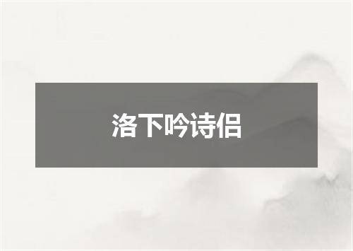 洛下吟诗侣