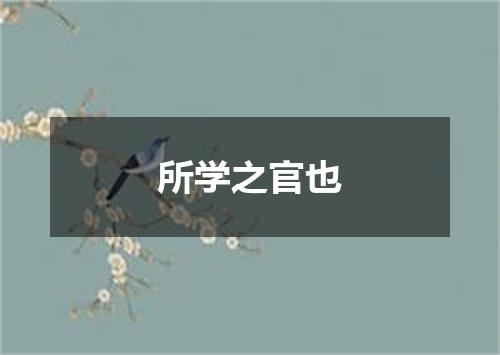 所学之官也