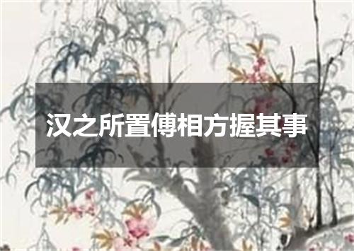 汉之所置傅相方握其事