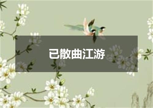 已散曲江游