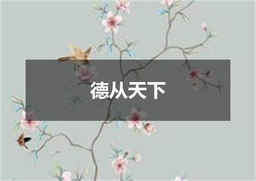 德从天下