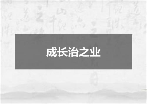 成长治之业
