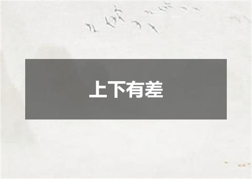 上下有差