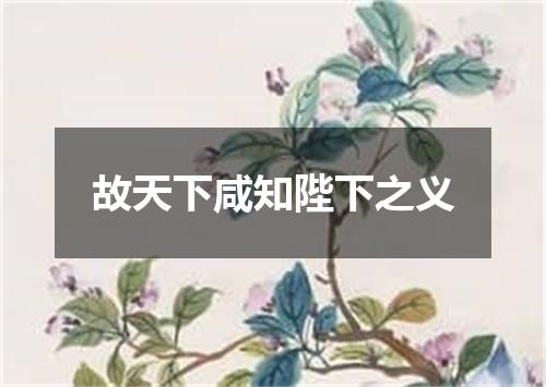 故天下咸知陛下之义