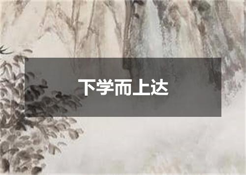 下学而上达