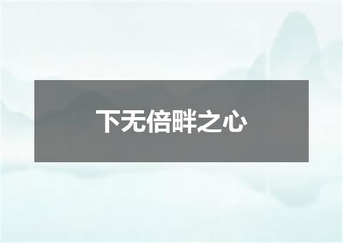 下无倍畔之心