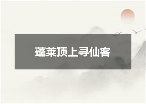 蓬莱顶上寻仙客