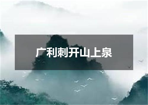 广利刺开山上泉