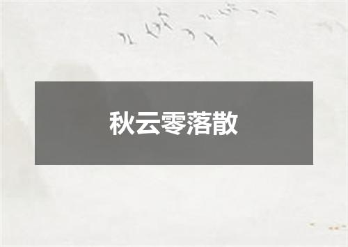 秋云零落散