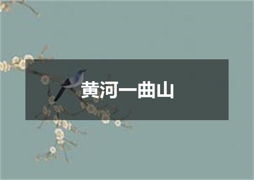 黄河一曲山