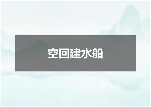 空回建水船