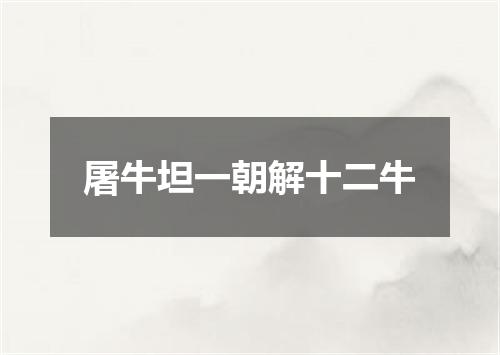 屠牛坦一朝解十二牛