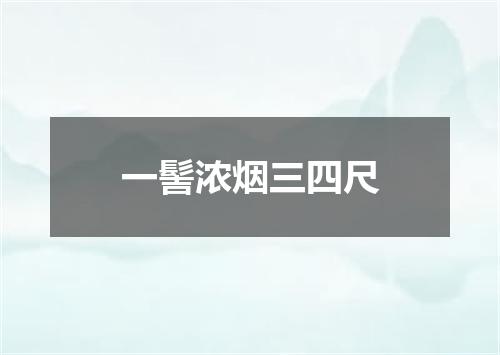 一髻浓烟三四尺