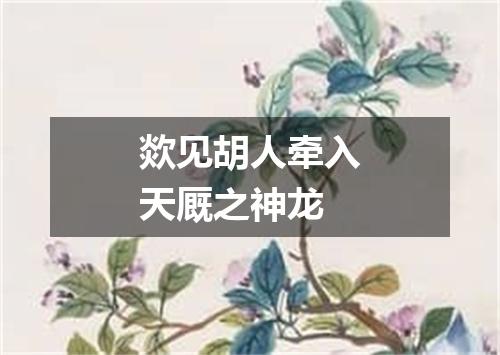 欻见胡人牵入天厩之神龙
