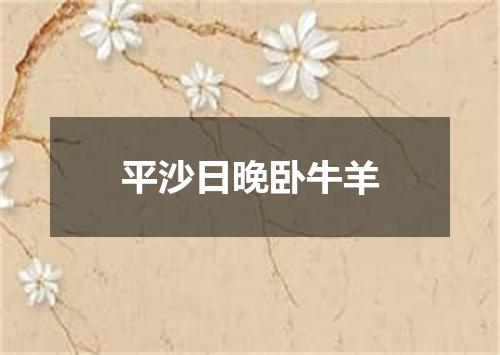 平沙日晚卧牛羊