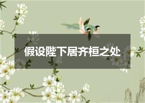 假设陛下居齐桓之处