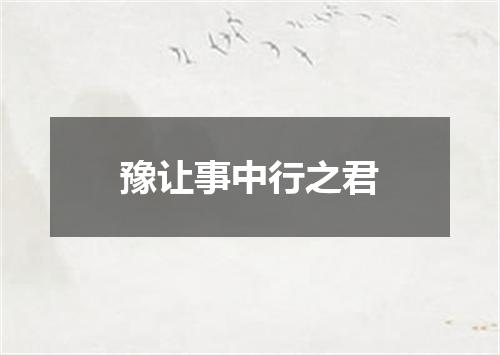 豫让事中行之君