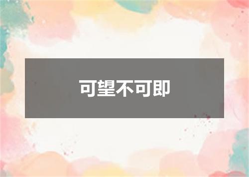 可望不可即