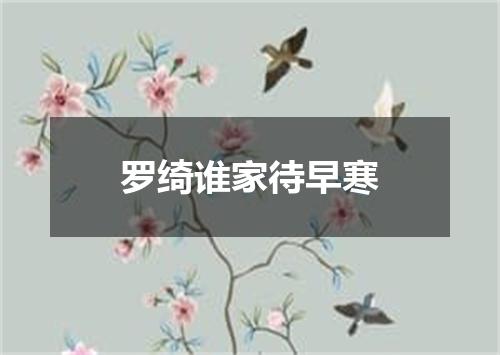 罗绮谁家待早寒