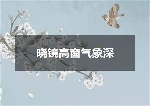 晓镜高窗气象深