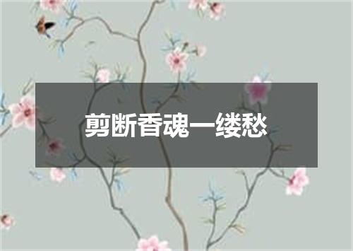 剪断香魂一缕愁
