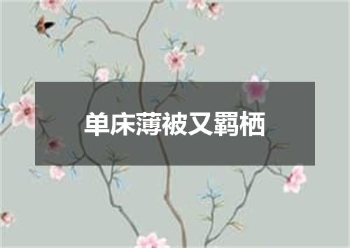 单床薄被又羁栖