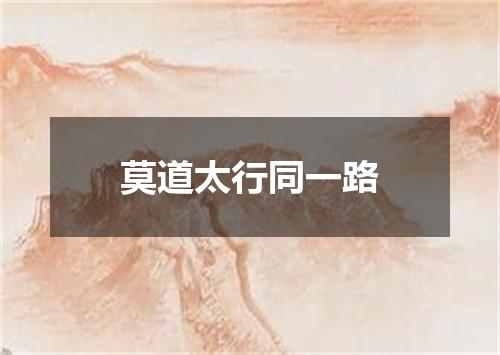 莫道太行同一路