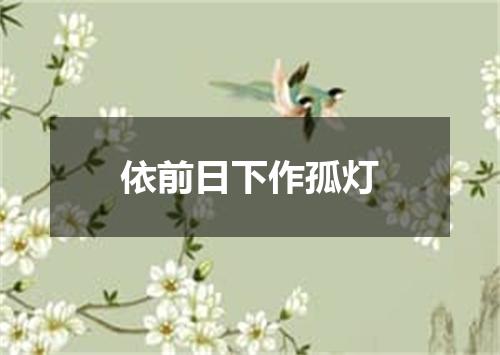 依前日下作孤灯