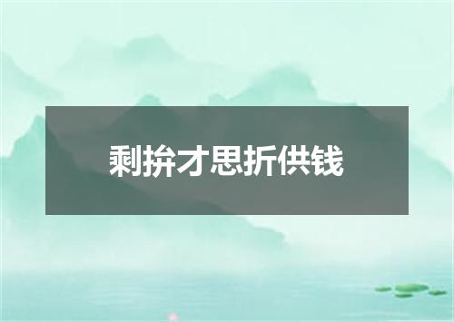 剩拚才思折供钱