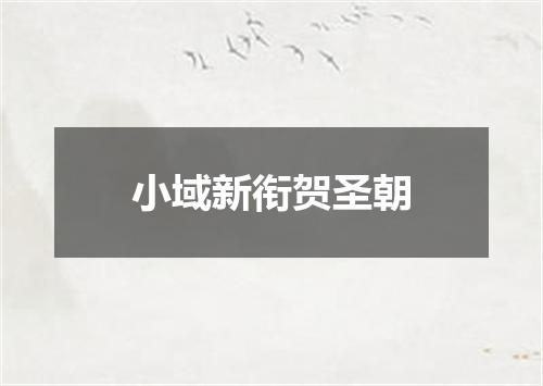 小域新衔贺圣朝