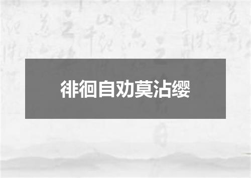 徘徊自劝莫沾缨