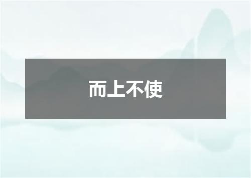 而上不使