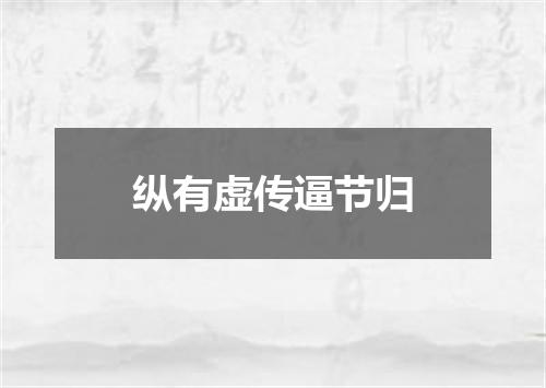 纵有虚传逼节归