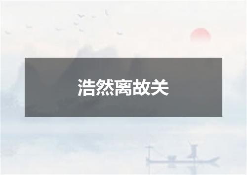 浩然离故关
