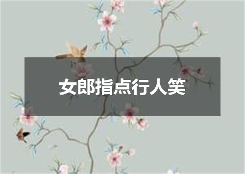 女郎指点行人笑