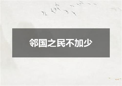 邻国之民不加少