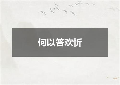 何以答欢忻