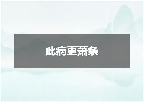 此病更萧条