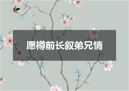 愿樽前长叙弟兄情
