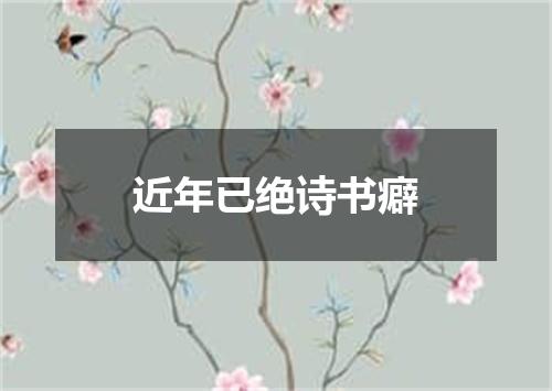 近年已绝诗书癖