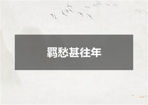 羁愁甚往年