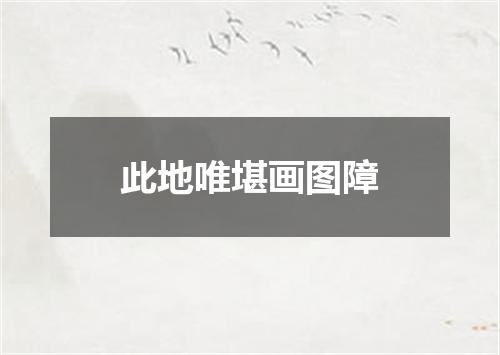 此地唯堪画图障