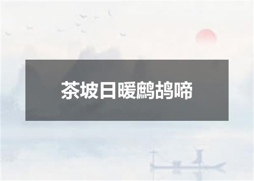 茶坡日暖鹧鸪啼
