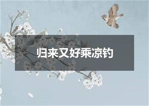 归来又好乘凉钓