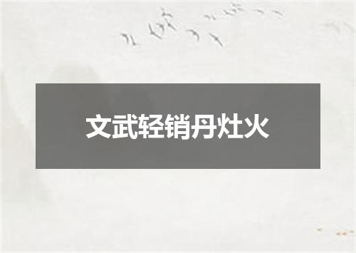文武轻销丹灶火
