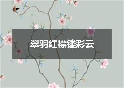 翠羽红襟镂彩云