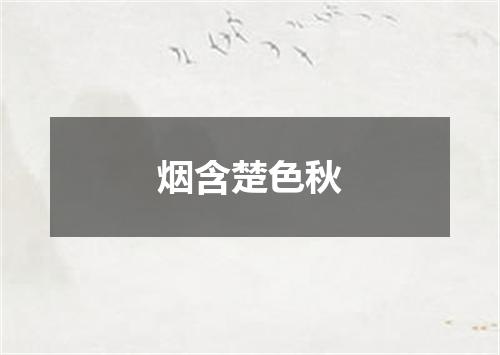 烟含楚色秋