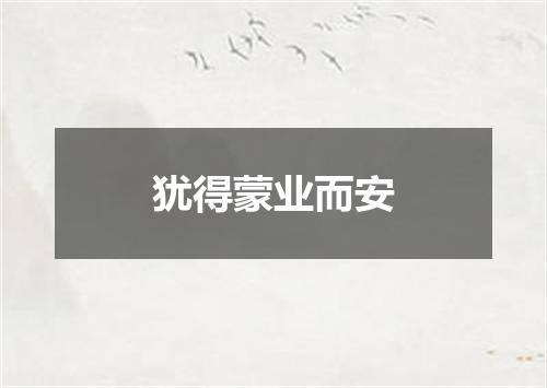 犹得蒙业而安