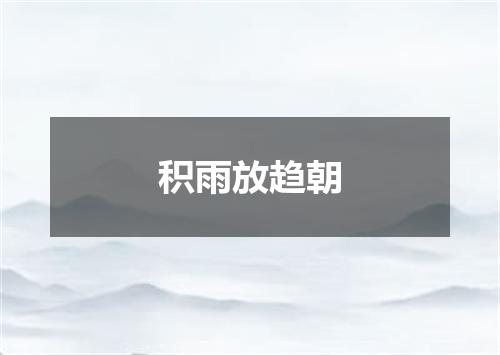 积雨放趋朝