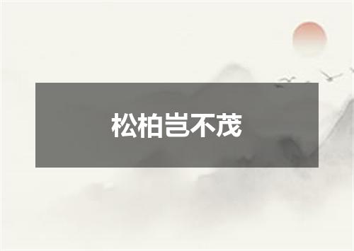 松柏岂不茂
